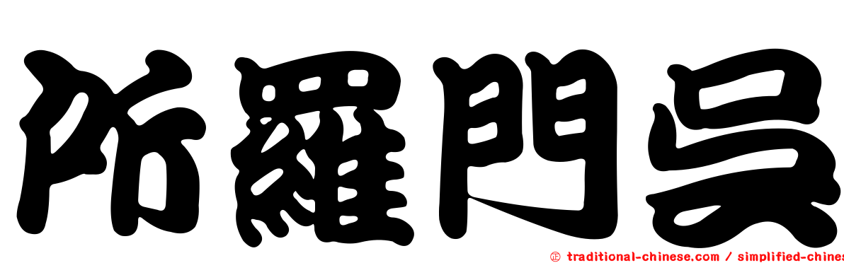 所羅門吳
