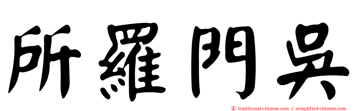 所羅門吳