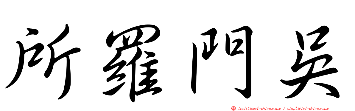 所羅門吳