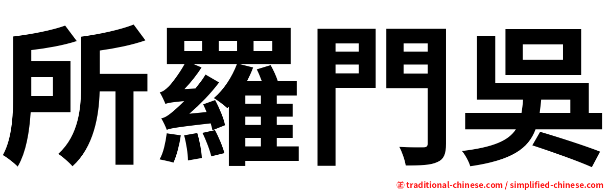 所羅門吳