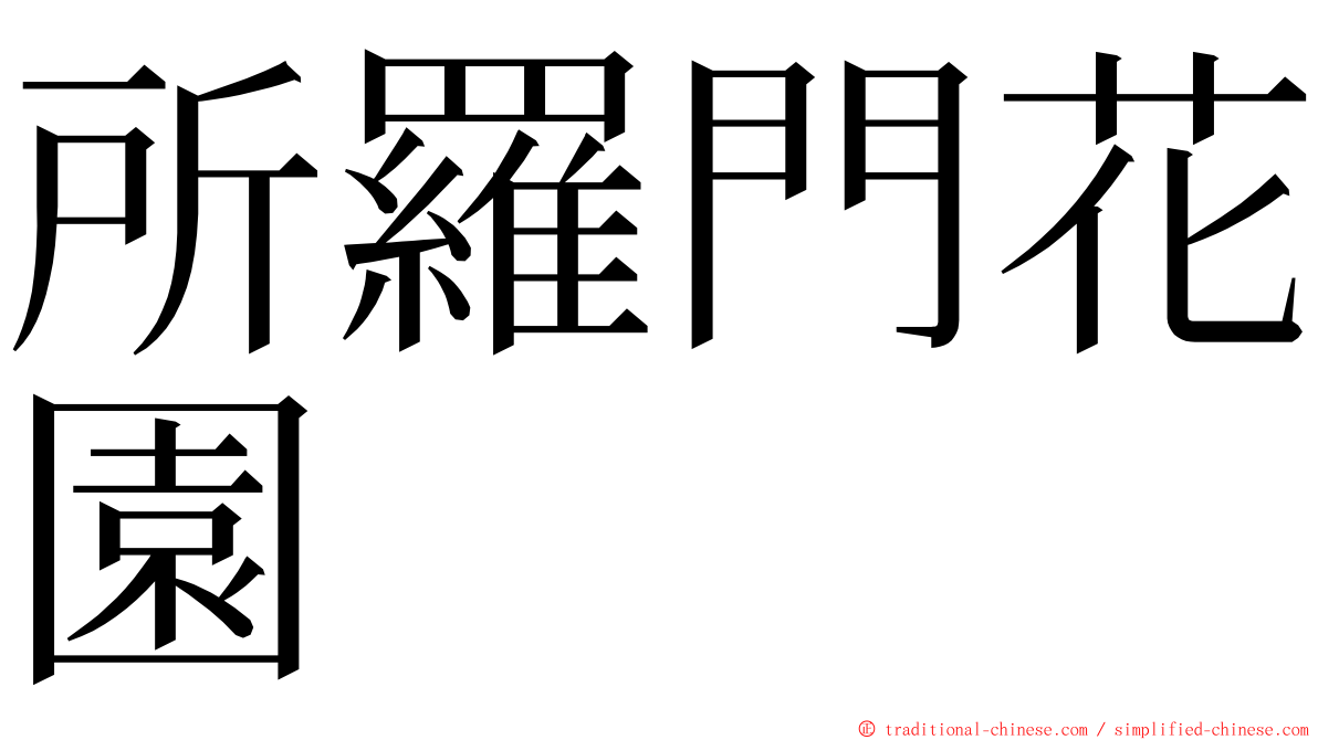 所羅門花園 ming font