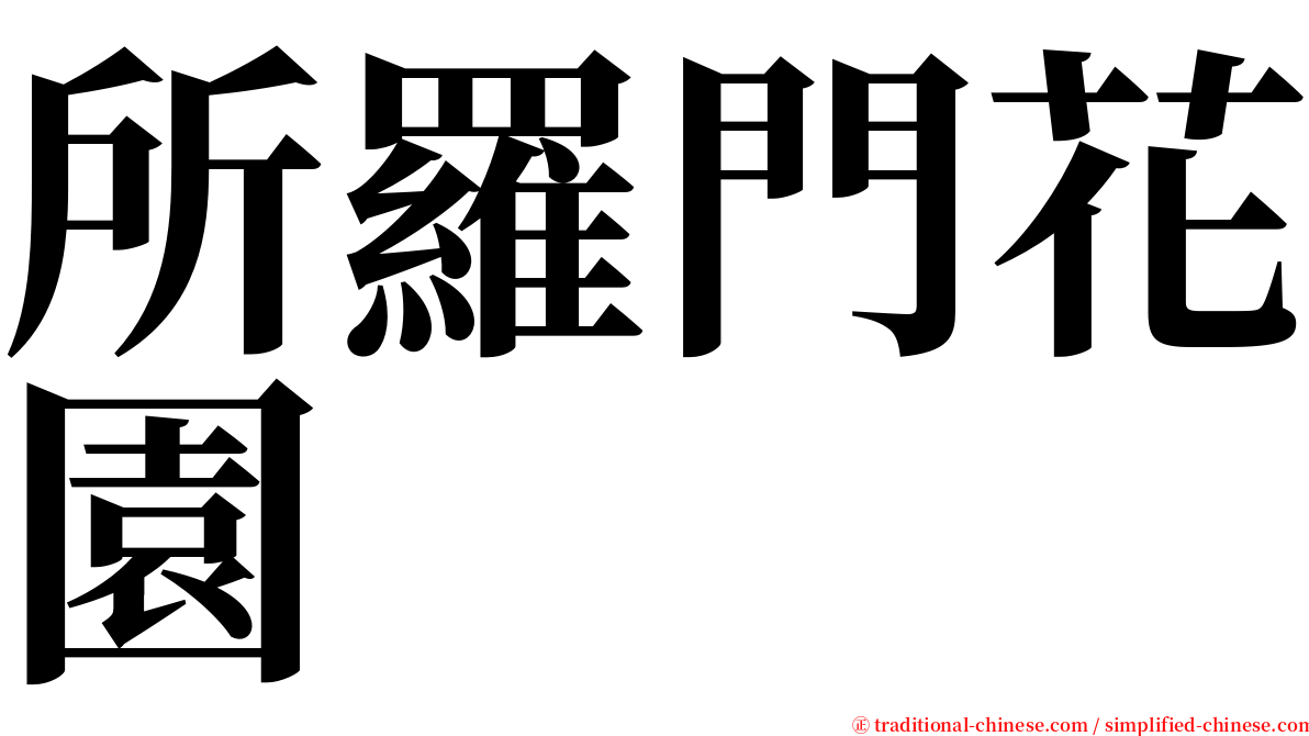 所羅門花園 serif font