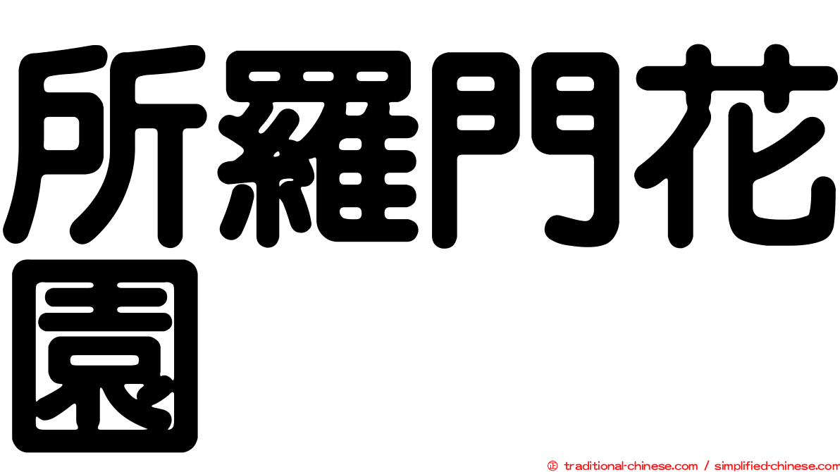 所羅門花園