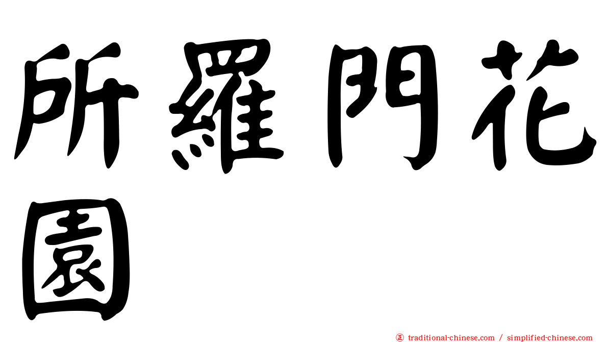 所羅門花園