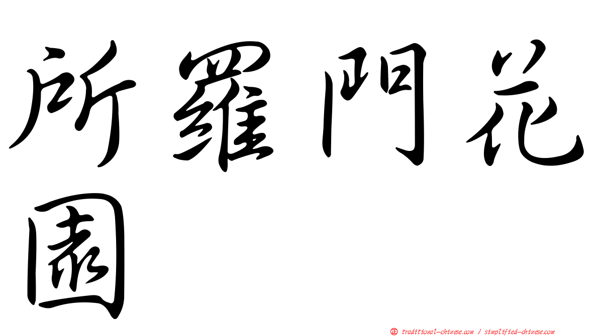 所羅門花園