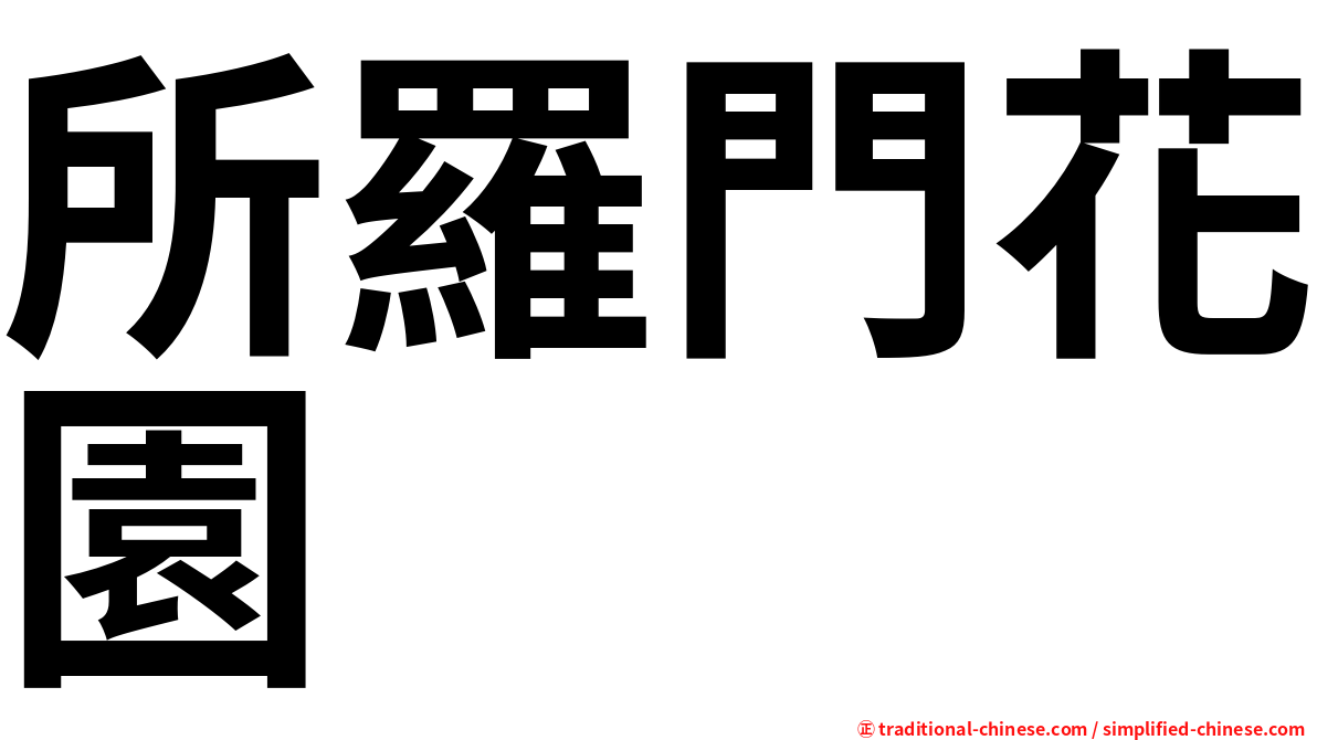 所羅門花園