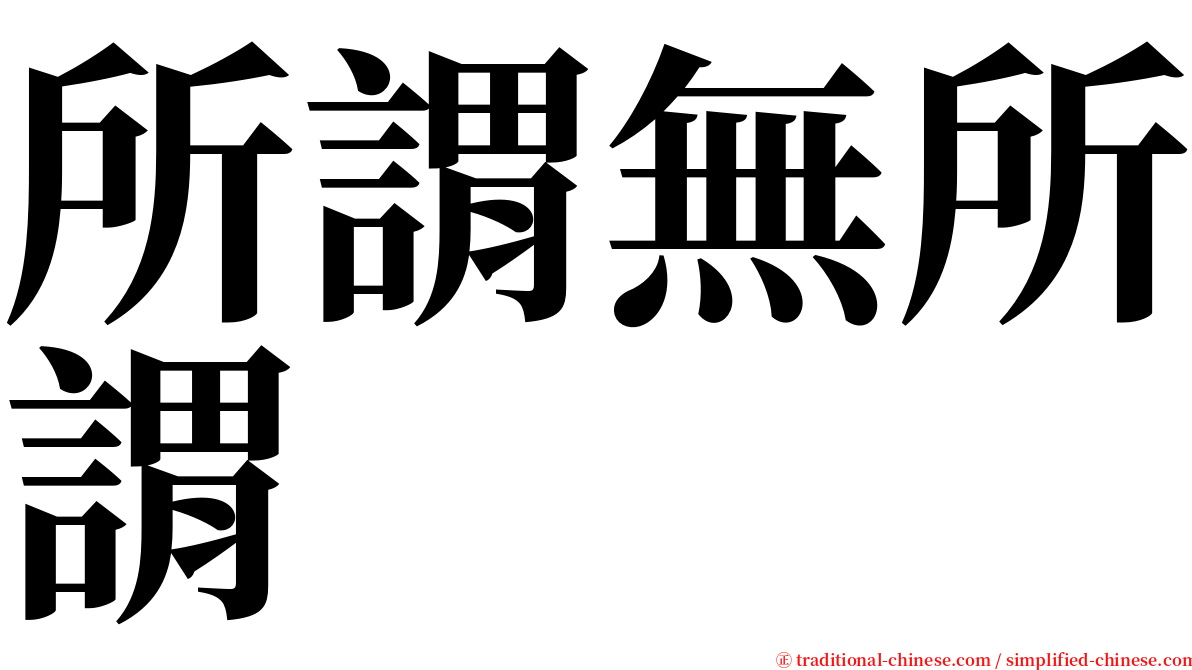 所謂無所謂 serif font