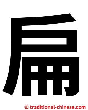 扁