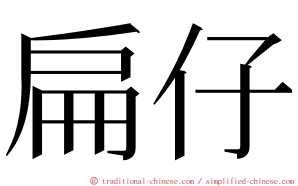扁仔 ming font