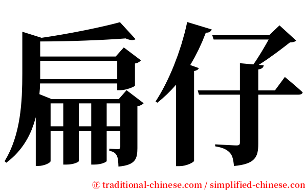 扁仔 serif font