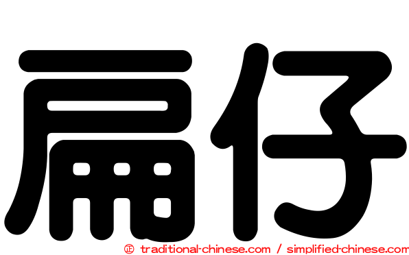 扁仔