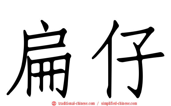 扁仔