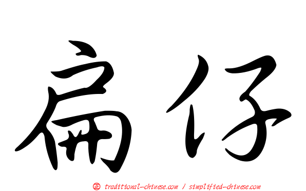 扁仔