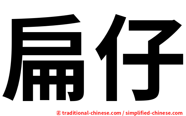 扁仔