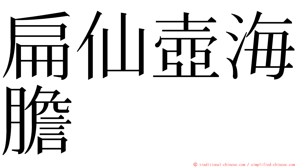 扁仙壺海膽 ming font