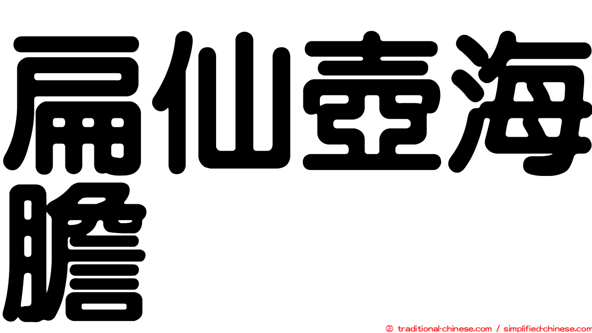 扁仙壺海膽