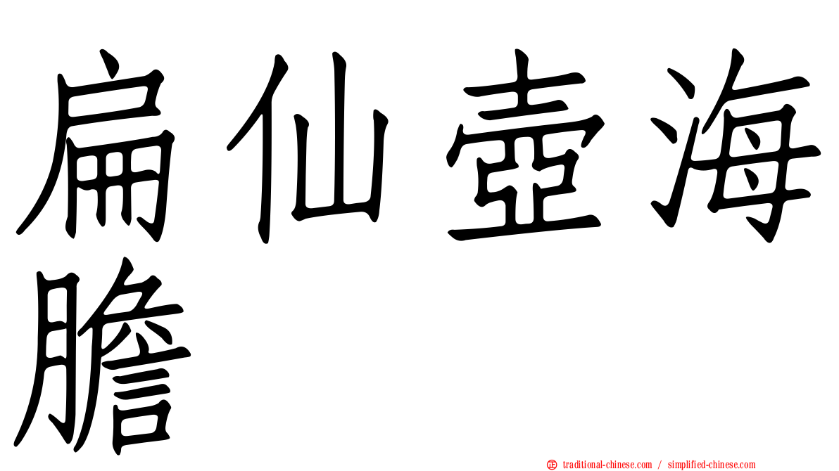扁仙壺海膽