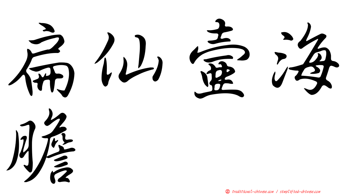 扁仙壺海膽
