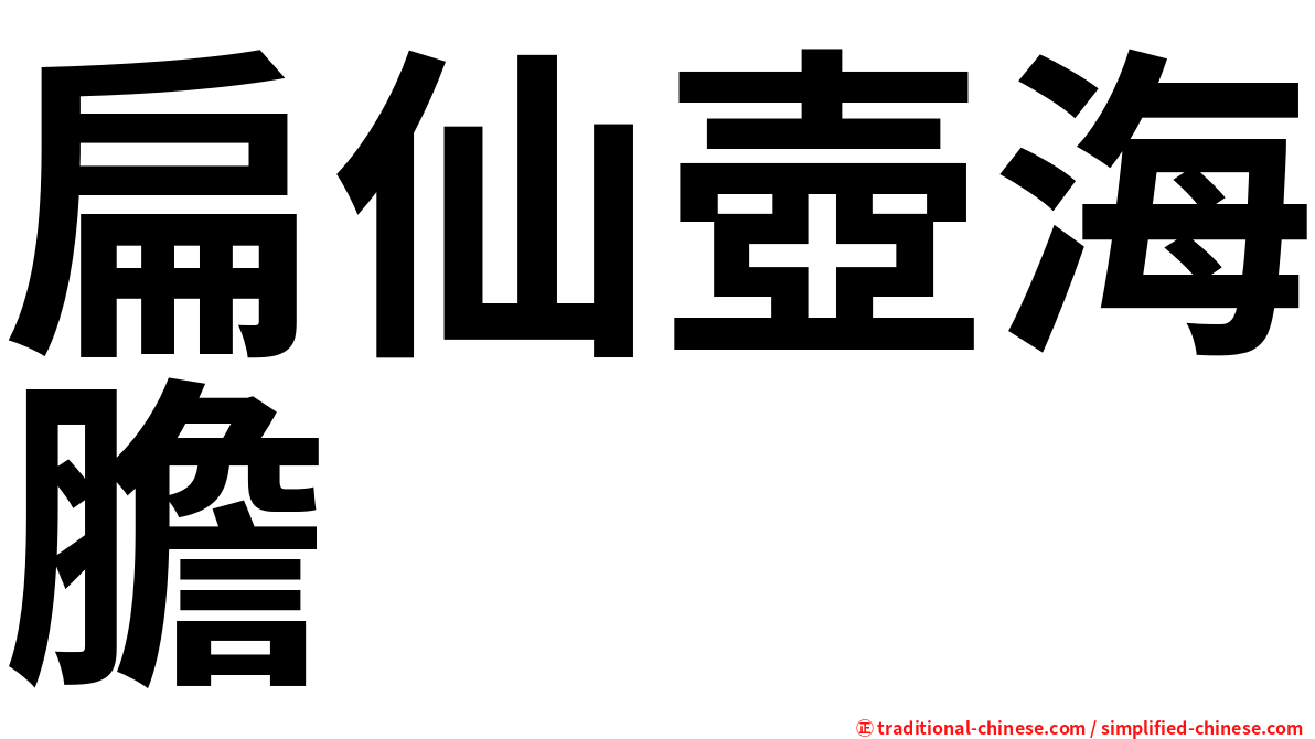 扁仙壺海膽