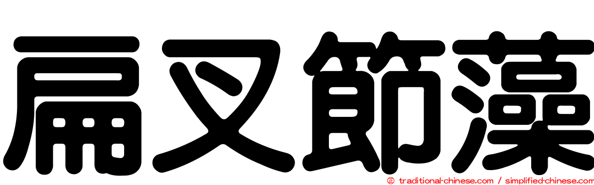 扁叉節藻