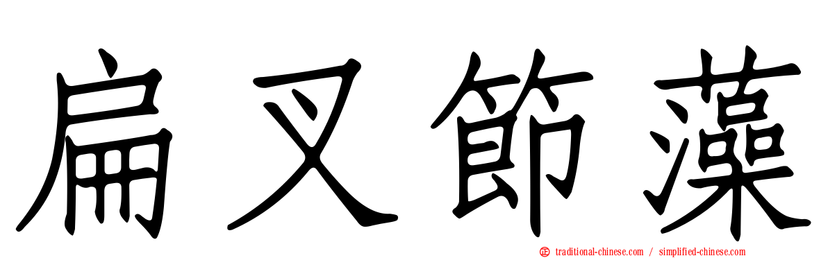 扁叉節藻
