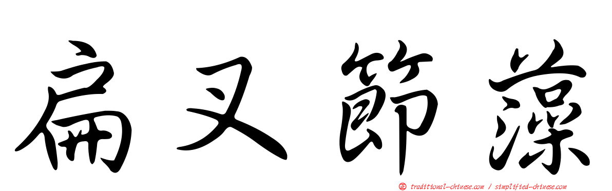 扁叉節藻