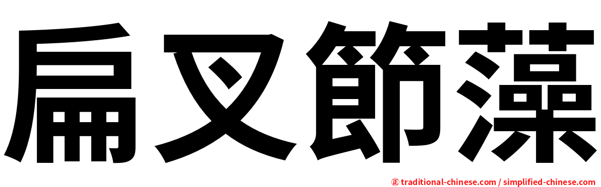 扁叉節藻