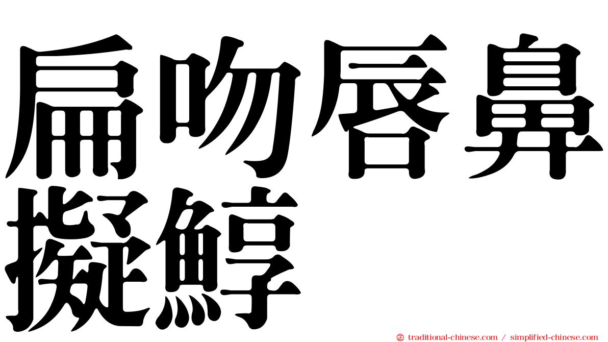扁吻唇鼻擬鯙