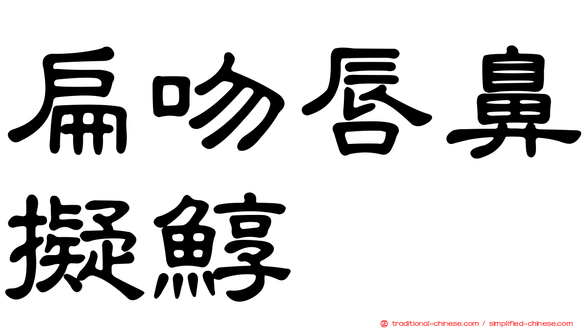 扁吻唇鼻擬鯙