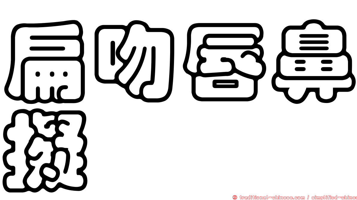 扁吻唇鼻擬鯙