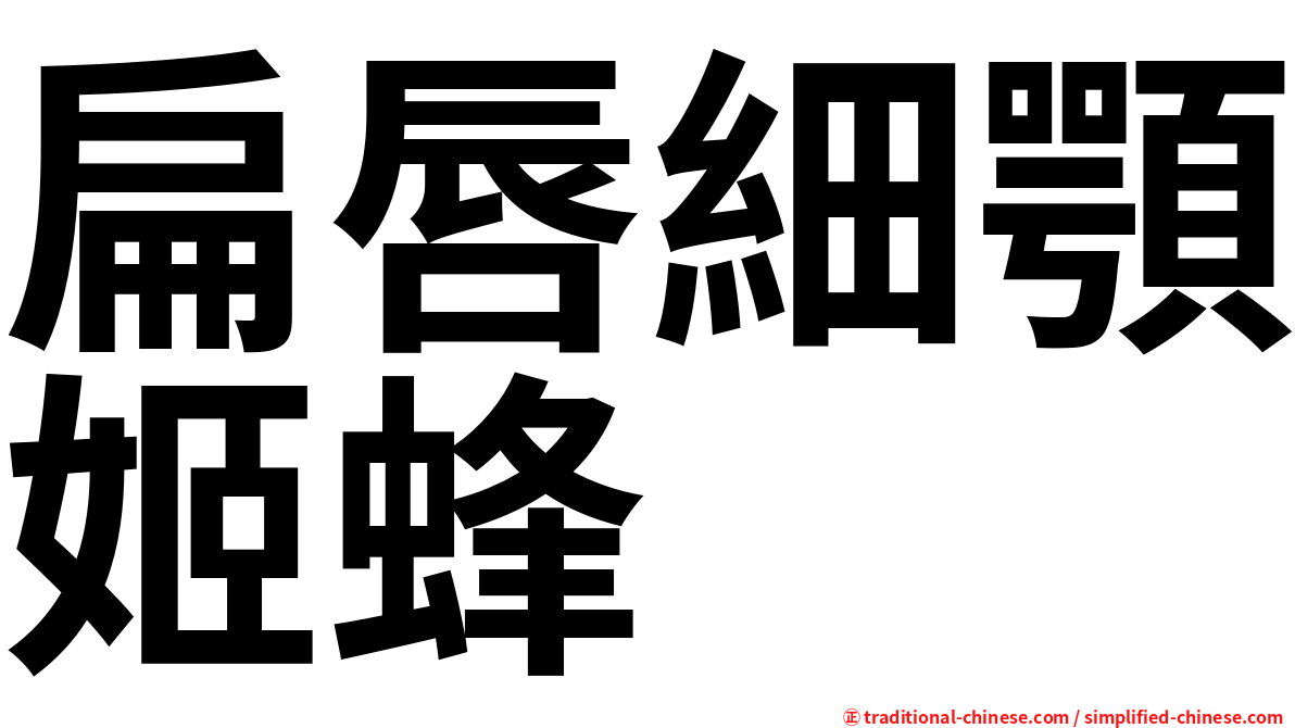 扁唇細顎姬蜂