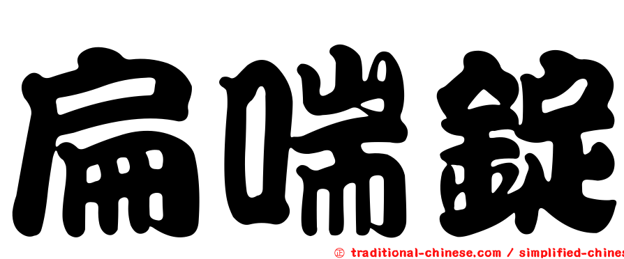 扁喘錠