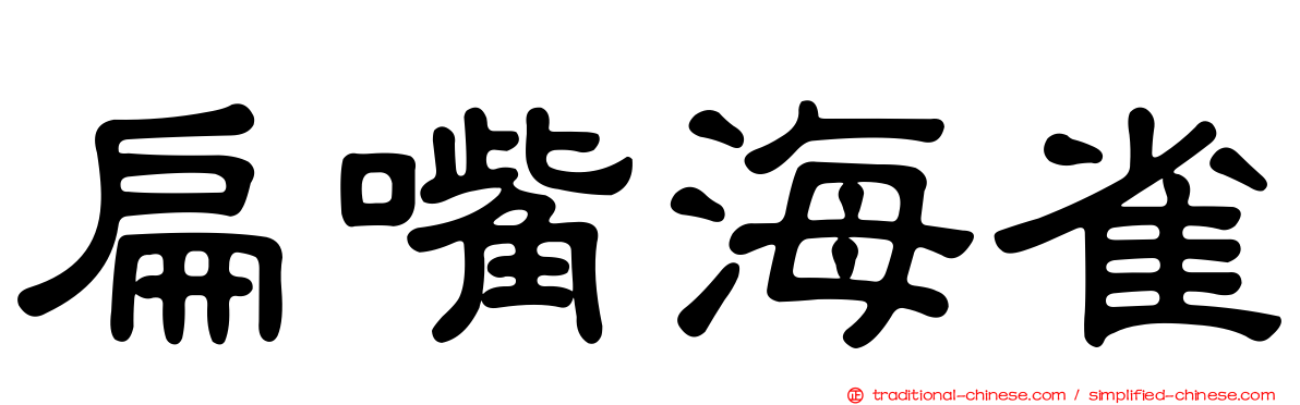 扁嘴海雀