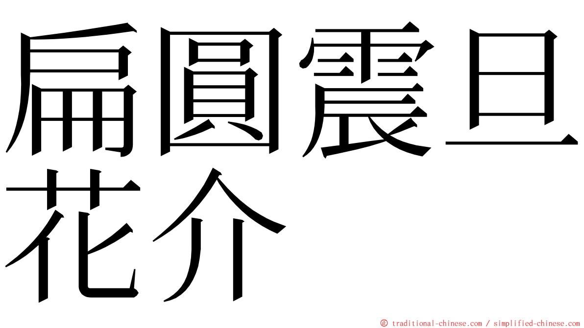 扁圓震旦花介 ming font