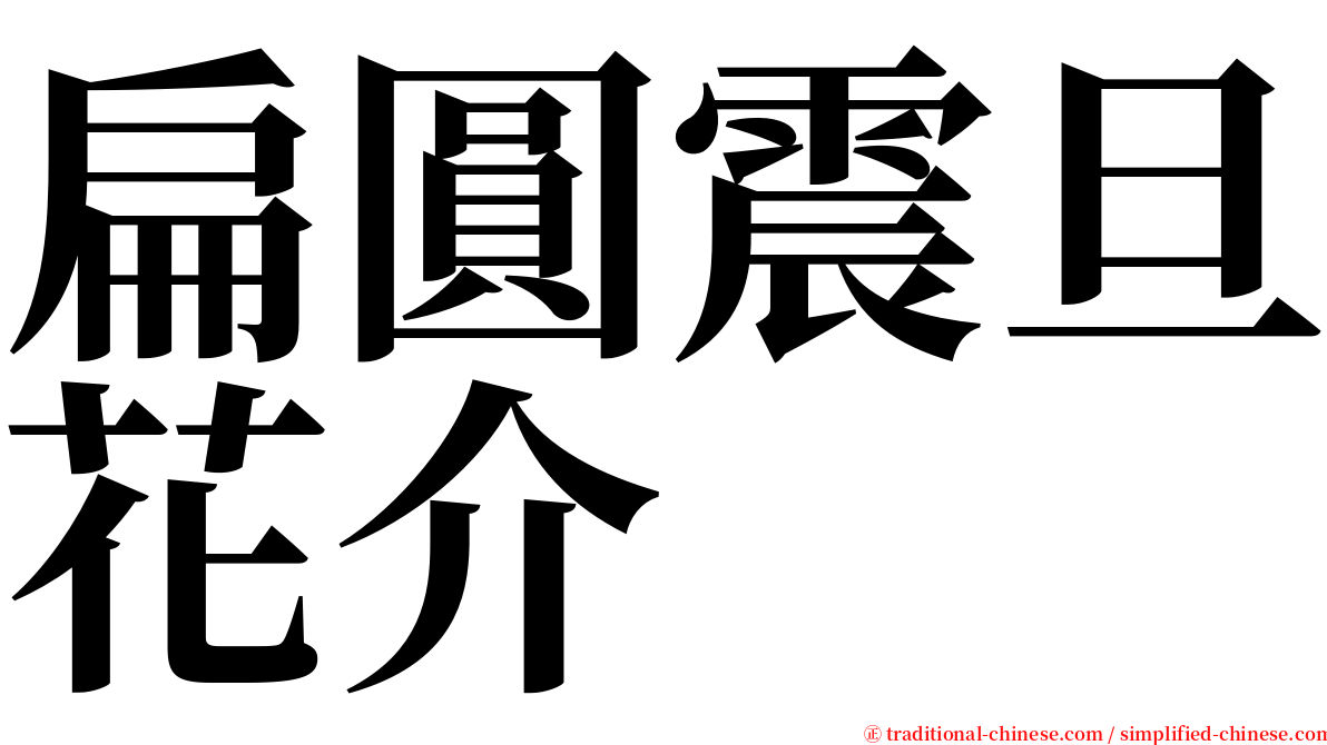扁圓震旦花介 serif font