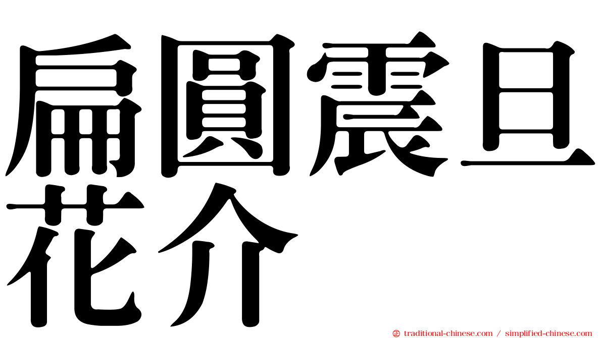 扁圓震旦花介