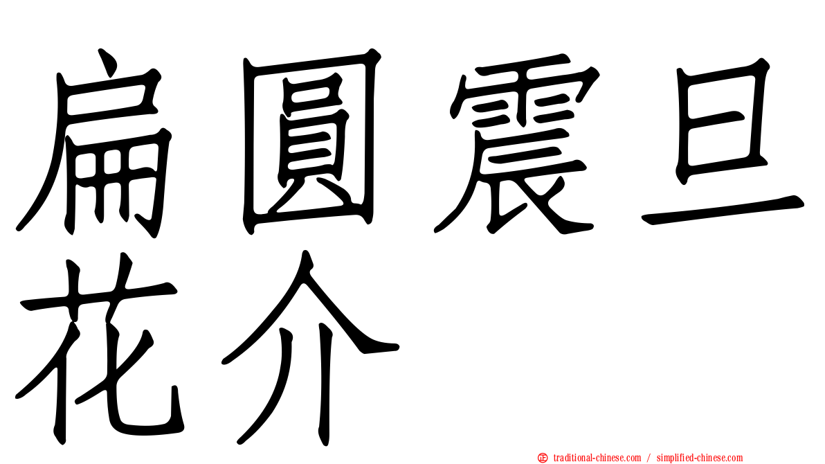 扁圓震旦花介