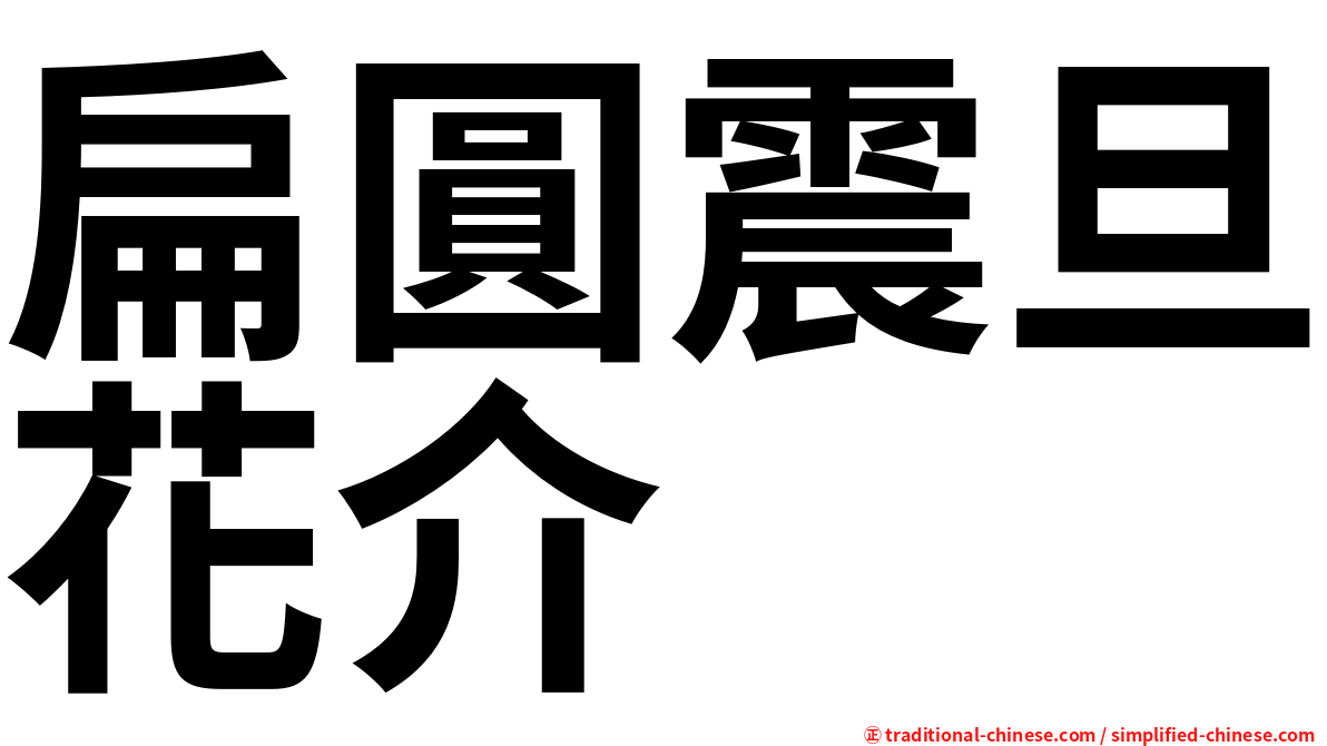扁圓震旦花介