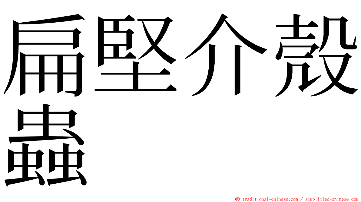 扁堅介殼蟲 ming font