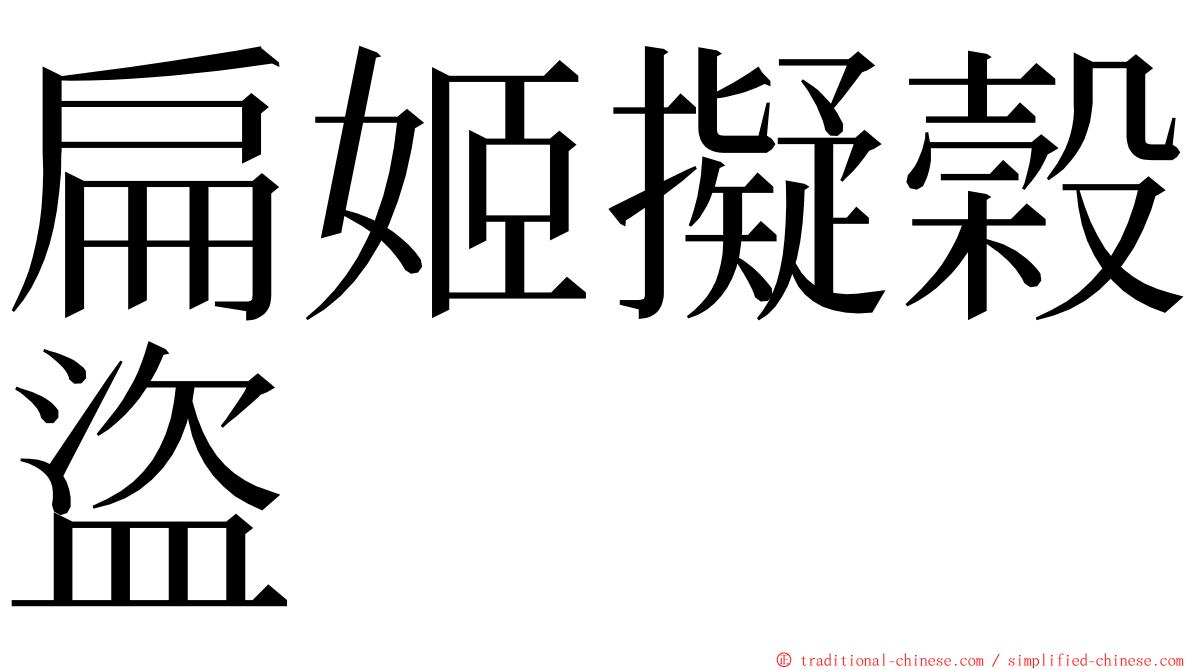 扁姬擬榖盜 ming font