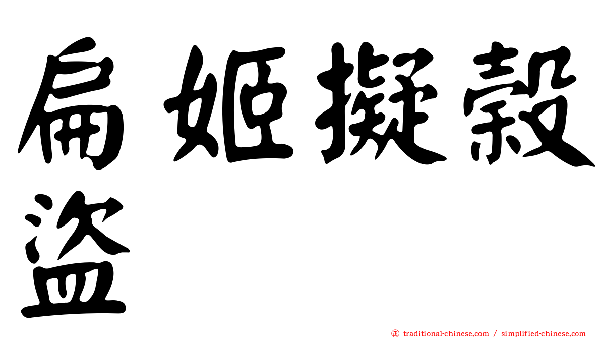 扁姬擬榖盜