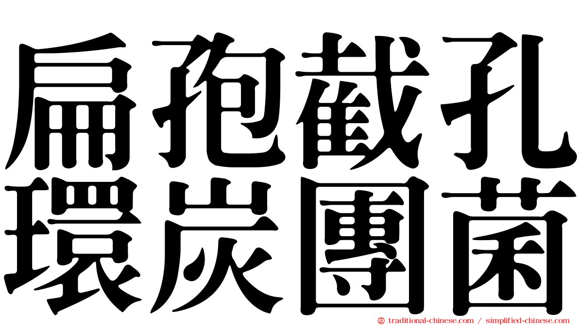 扁孢截孔環炭團菌