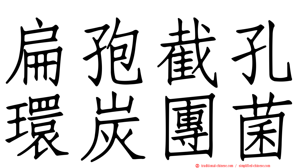 扁孢截孔環炭團菌