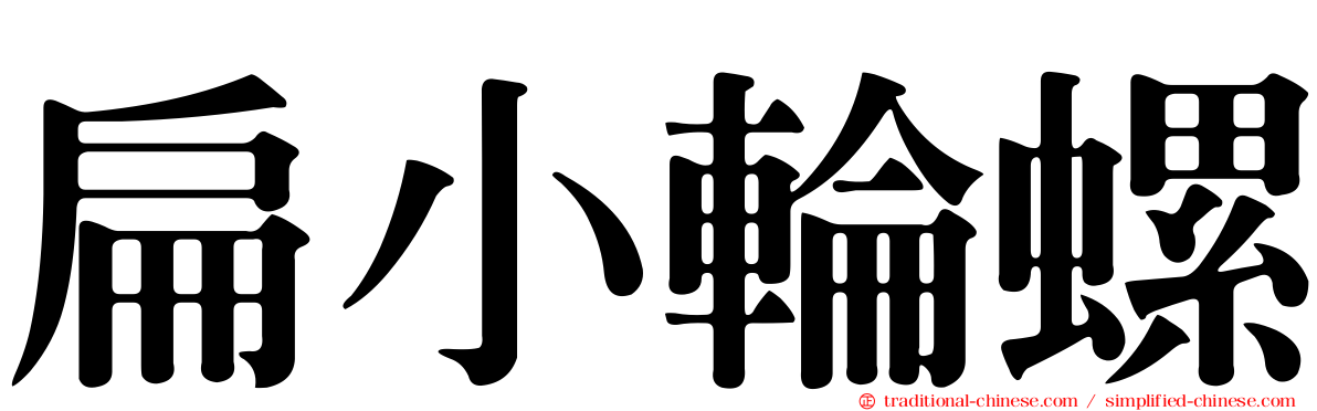 扁小輪螺