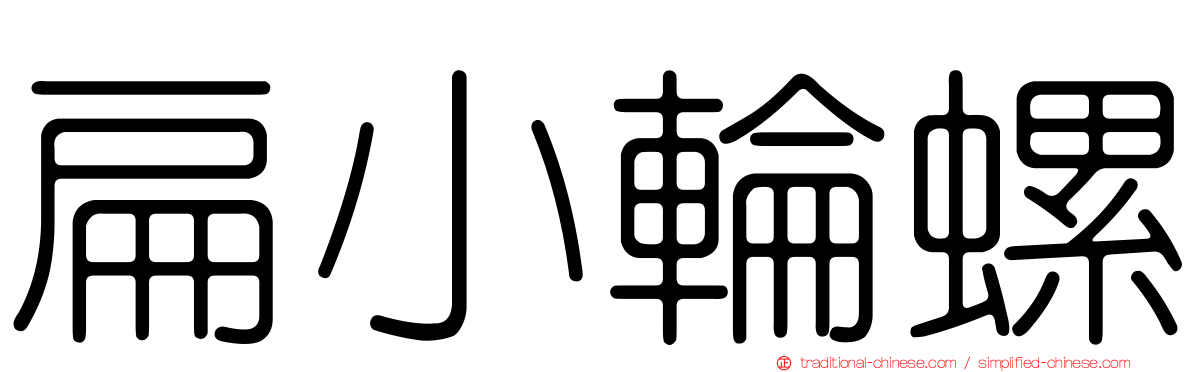扁小輪螺
