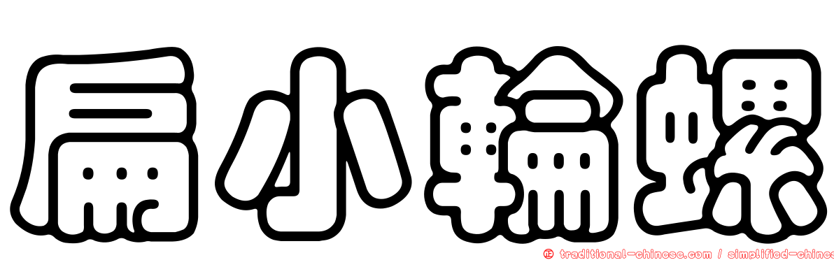 扁小輪螺