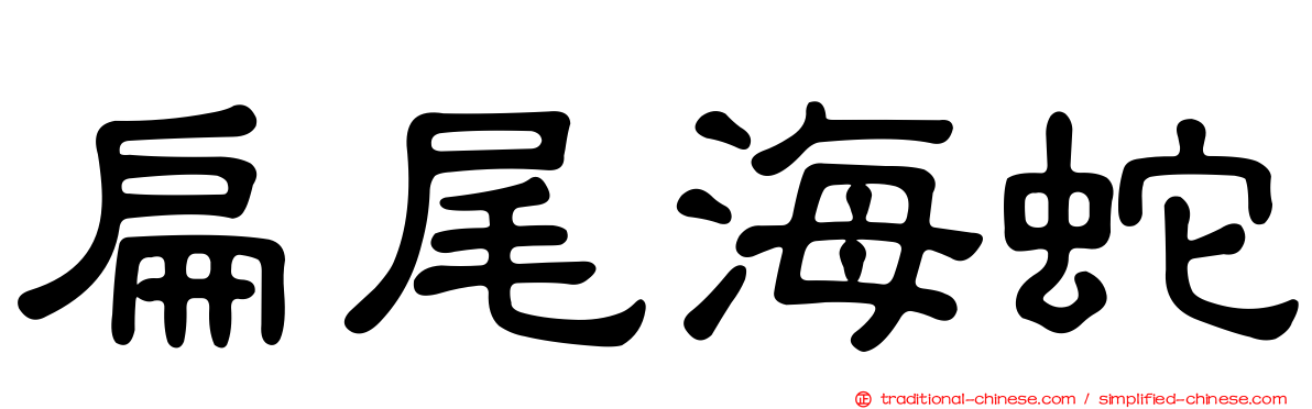 扁尾海蛇