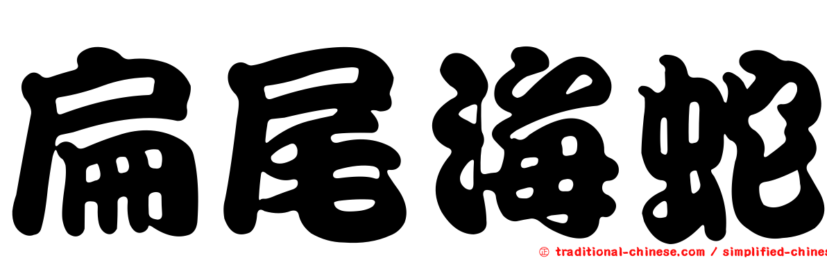 扁尾海蛇