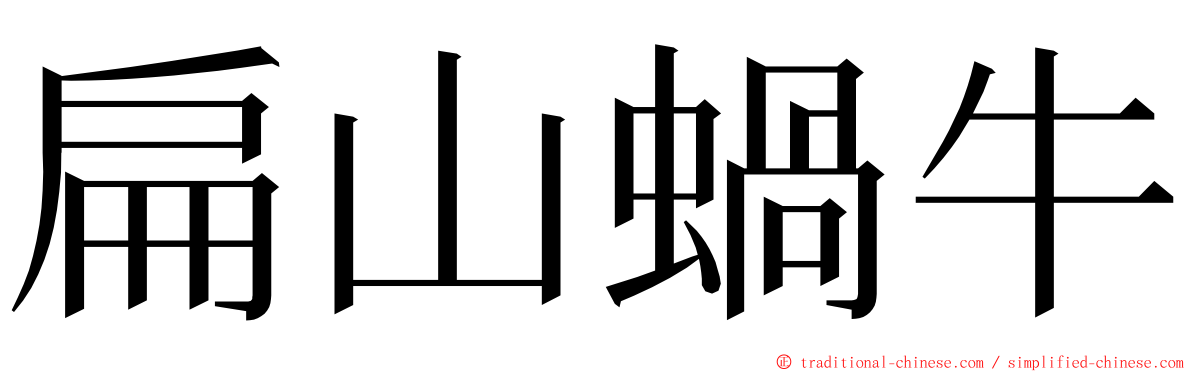 扁山蝸牛 ming font