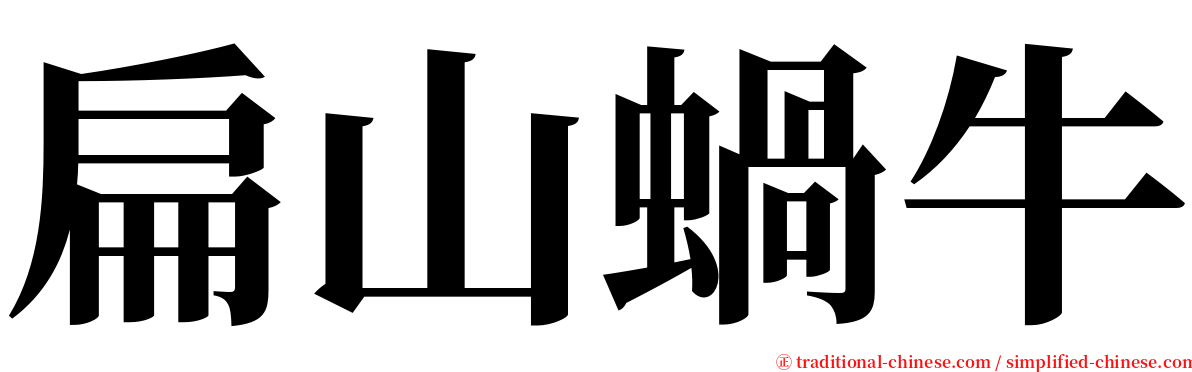 扁山蝸牛 serif font